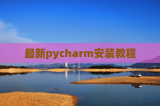 最新pycharm安装教程