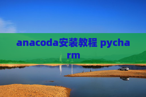 anacoda安装教程 pycharm
