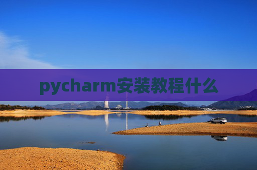 pycharm安装教程什么