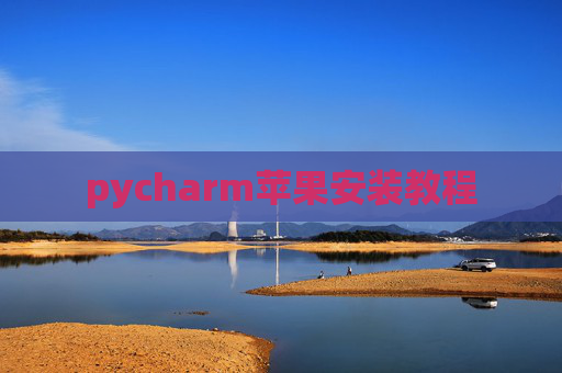 pycharm苹果安装教程